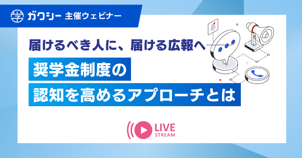 届けるべき人に、届ける広報へ──奨学金制度の認知を高めるアプローチとは