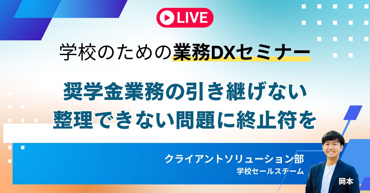奨学金業務の「引き継げない・整理できない」問題に終止符を──学校のための業務DXセミナー