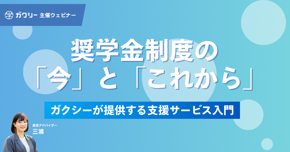 奨学金制度の“今”と“これから”——ガクシーが提供する支援サービス入門