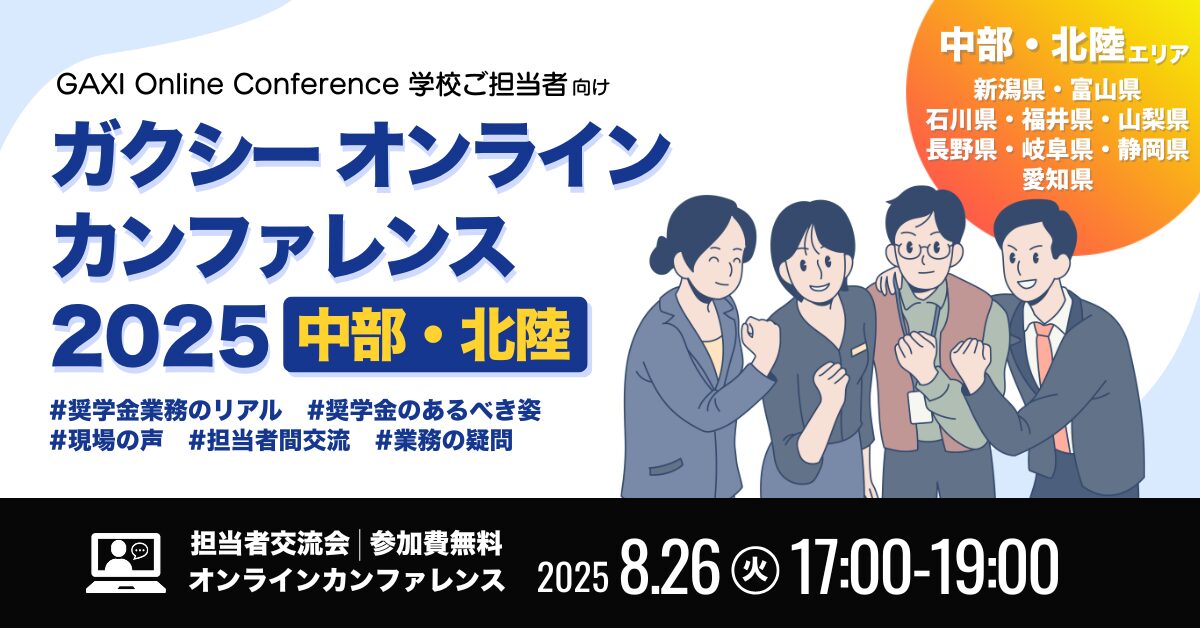 ［学校ご担当者向け］地域別オンラインカンファレンス【中部・北陸ブロック】