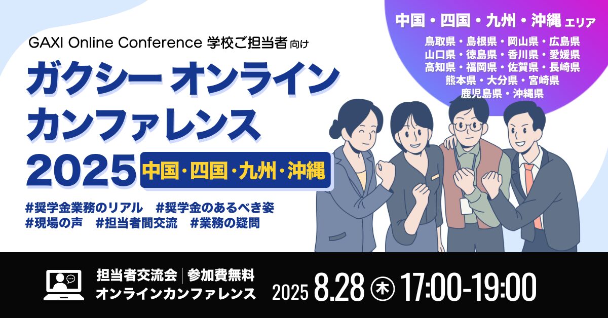 ［学校ご担当者向け］地域別オンラインカンファレンス【中国・四国・九州・沖縄ブロック】
