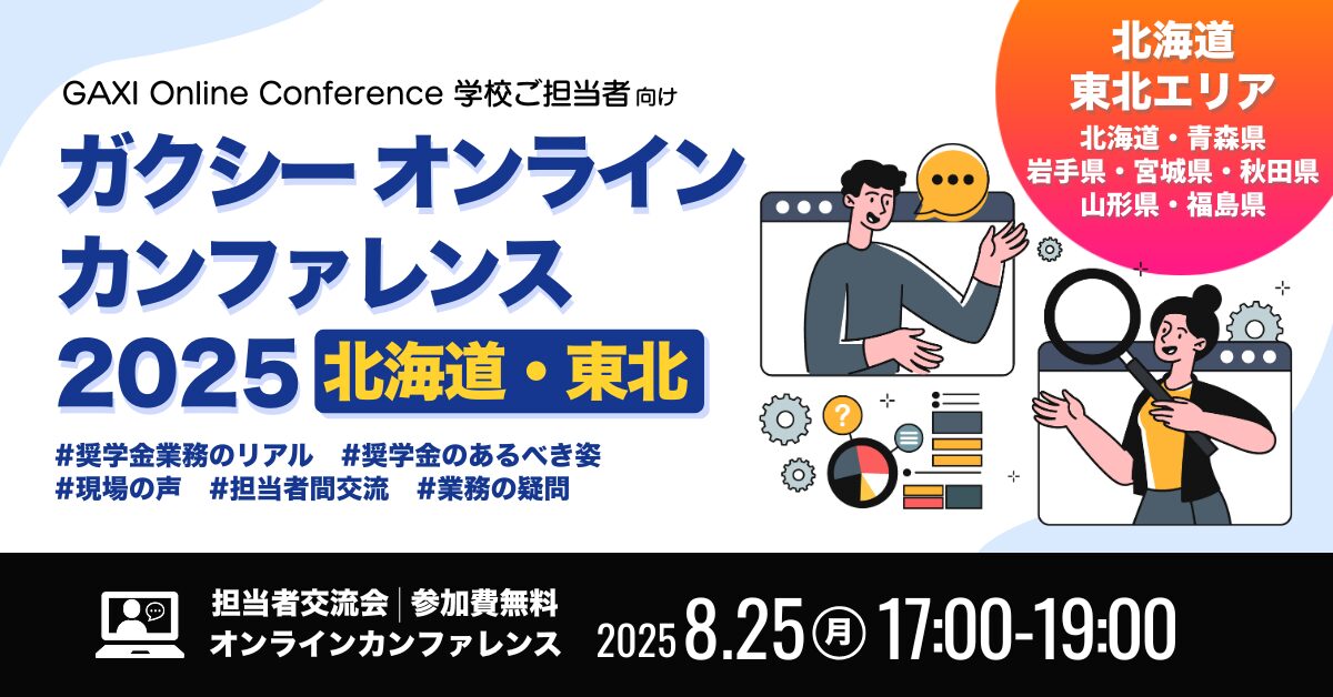 ［学校ご担当者向け］地域別オンラインカンファレンス【北海道・東北ブロック】