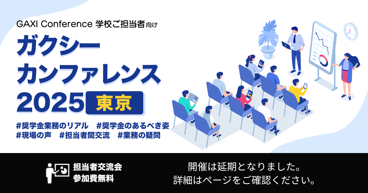 ［学校ご担当者向け］ガクシーカンファレンス 東京2025