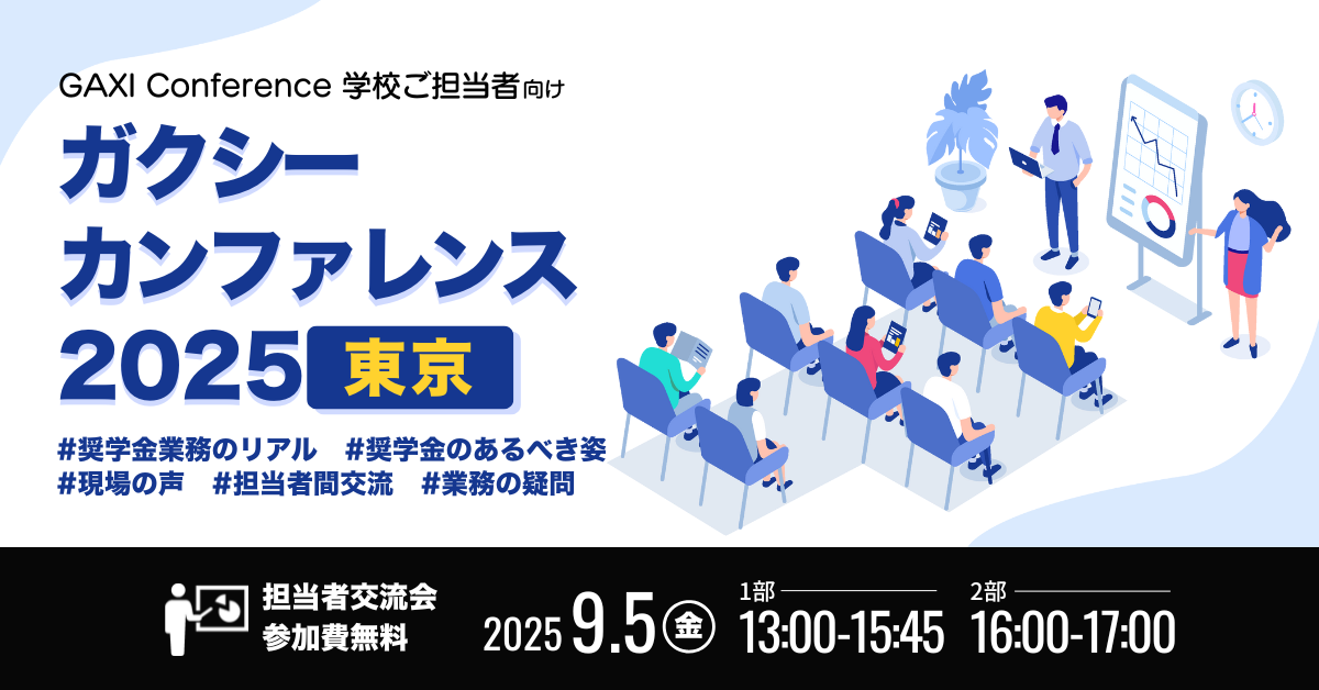 ［学校ご担当者向け］ガクシーカンファレンス 東京2025