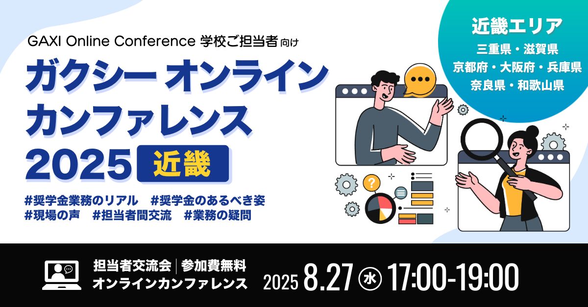 ［学校ご担当者向け］地域別オンラインカンファレンス【近畿ブロック】
