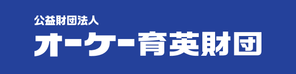 公益財団法人オーケー育英財団