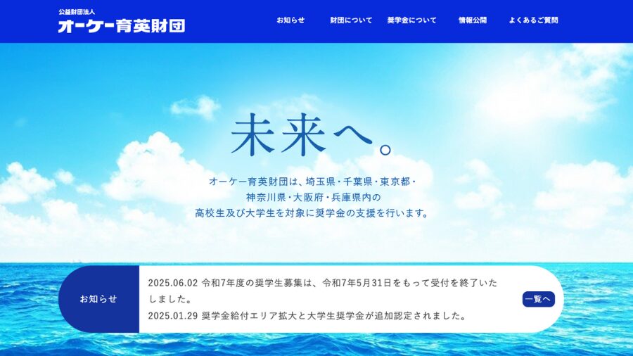 オーケー育英財団ホームページ