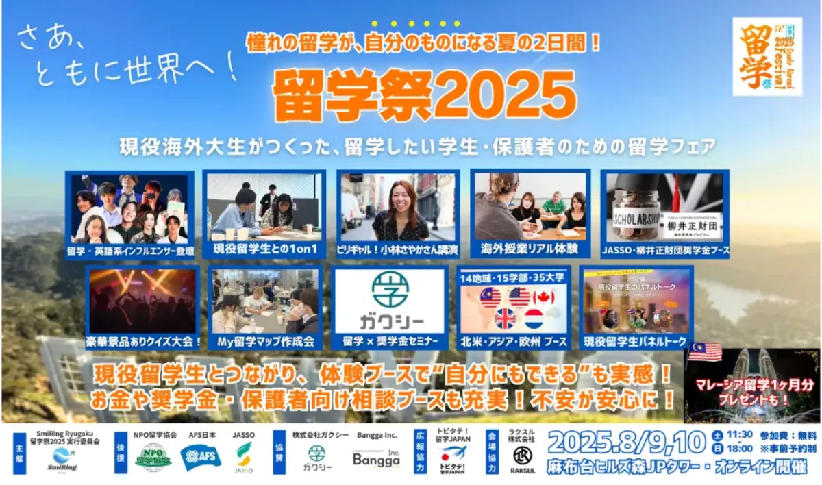 【8月9日(土)・10日(日)開催】「留学祭2025」にガクシーが出展!