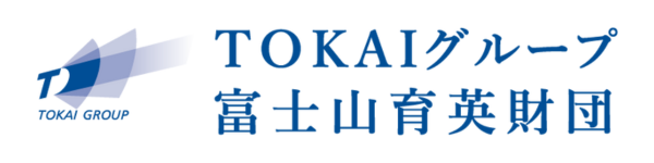 一般財団法人TOKAIグループ富士山育英財団