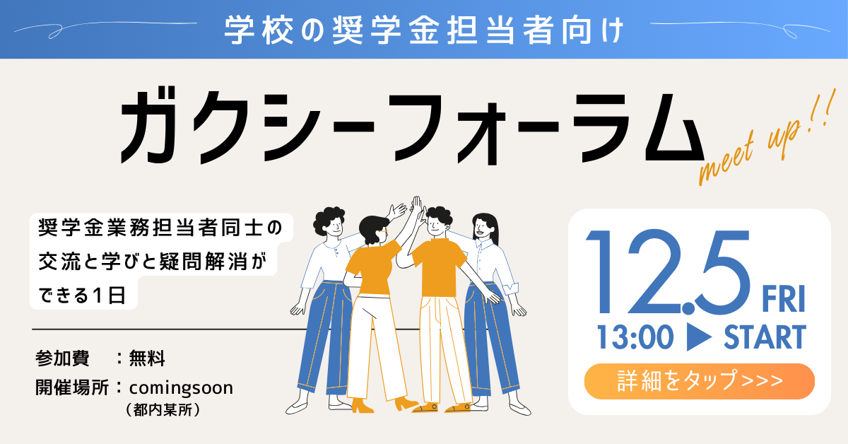 【学校担当者向け｜現地開催】ガクシーフォーラム 東京2025