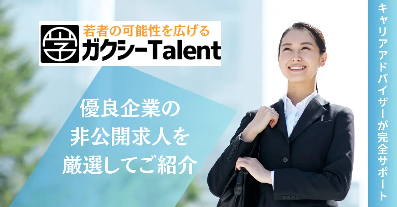 新サービス「ガクシーTalent」~42万人が登録する「ガクシー」がインターン・留学・研究等の実績を活かし、成果報酬型で効率的な採用活動を実現〜