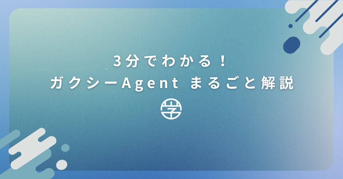 3分でわかる！ガクシーAgent まるごと解説