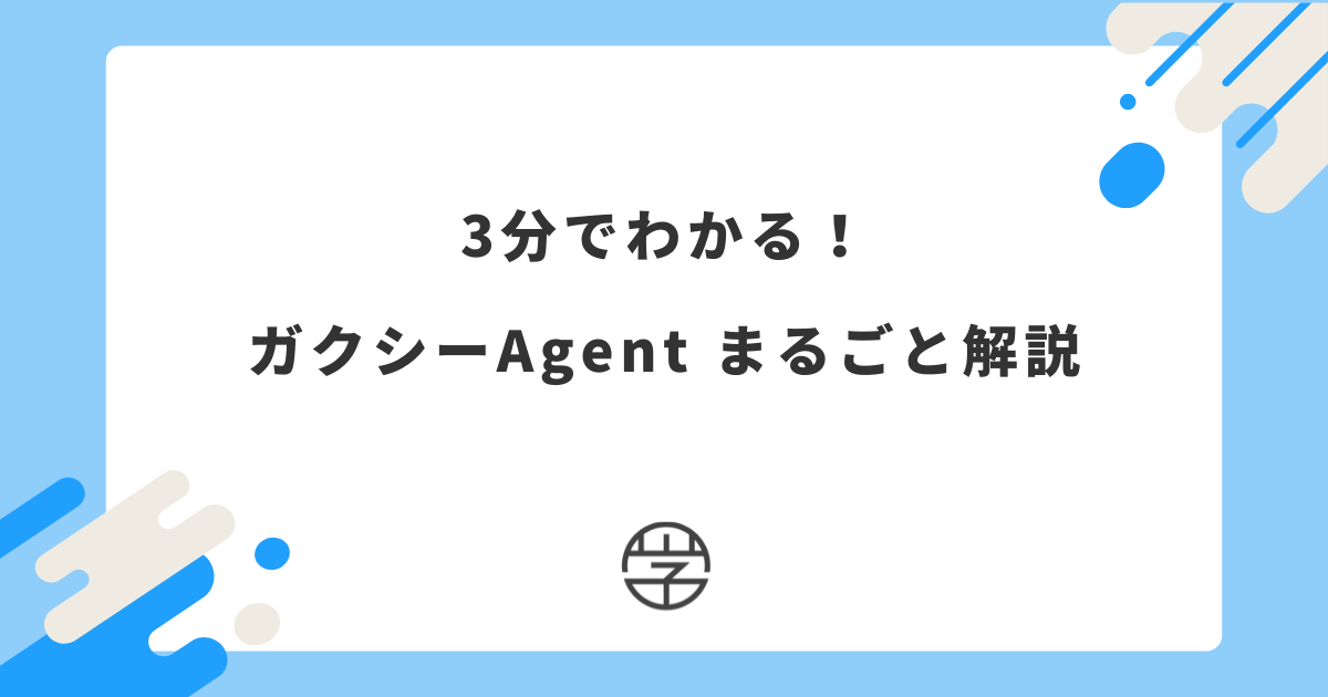 3分でわかる！ガクシーAgent まるごと解説