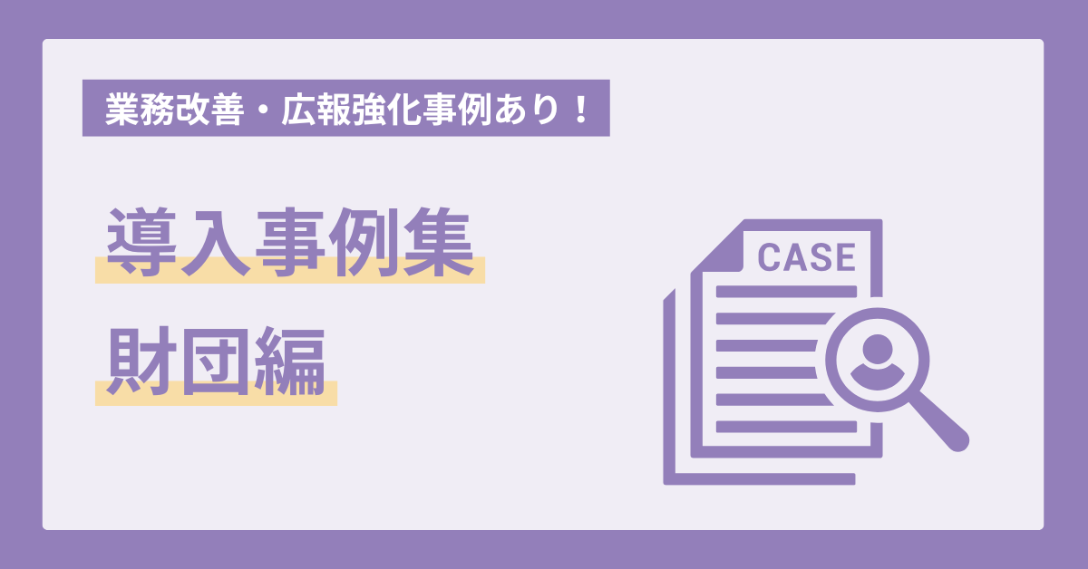 ガクシーAgentの導入事例集　〜財団編〜