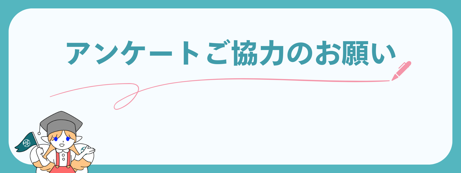 奨学金の管理・運営団体様へ向けたアンケート調査を実施しています。