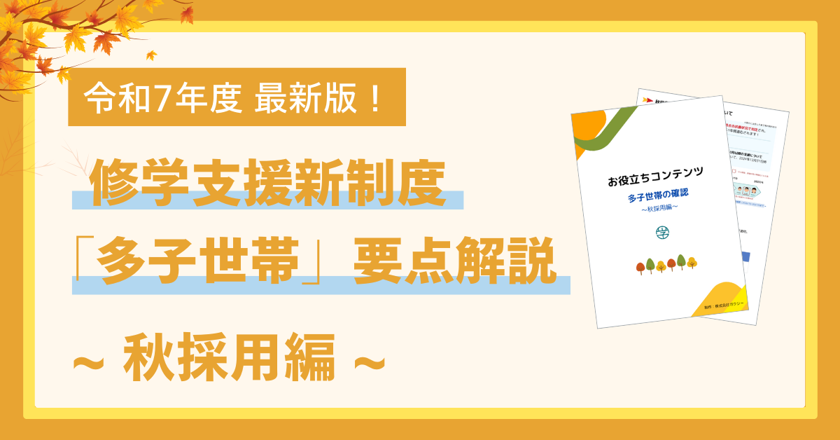 修学支援新制度「多子世帯」解説｜〜秋採用編〜