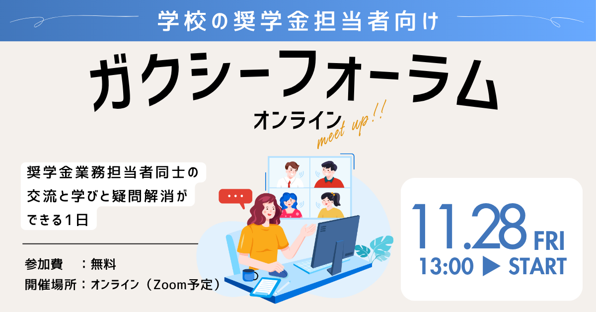 【学校ご担当者向け｜オンライン開催】ガクシーフォーラム・オンライン