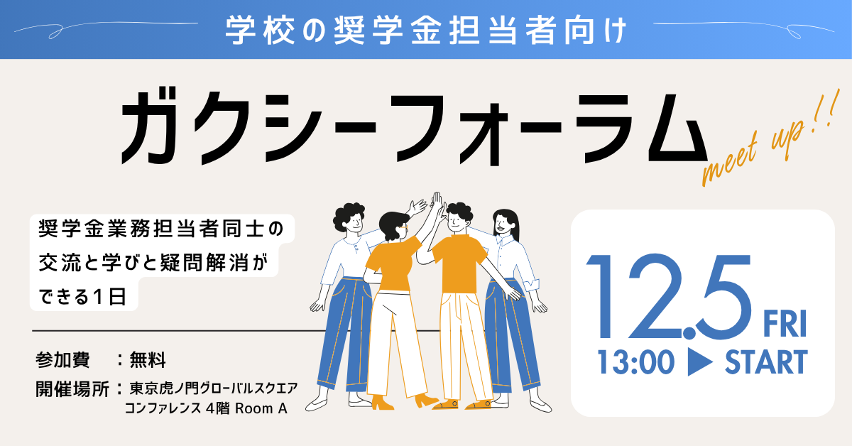 【学校担当者向け｜現地開催】ガクシーフォーラム 東京2025