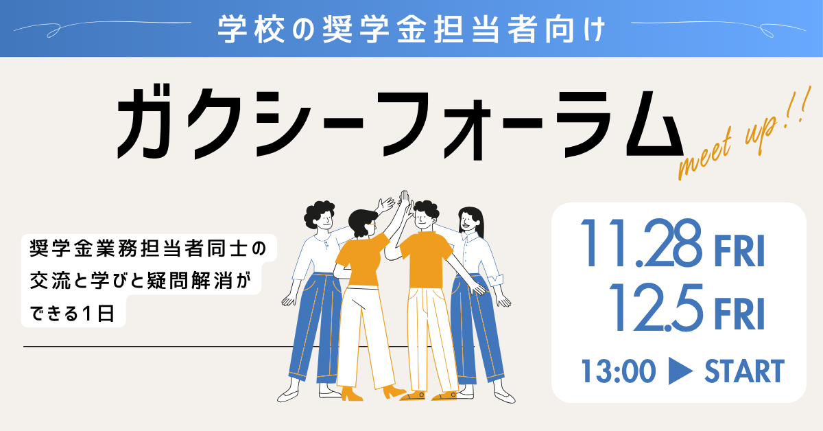 学校の奨学金担当者限定のイベント・ガクシーフォーラム開催！