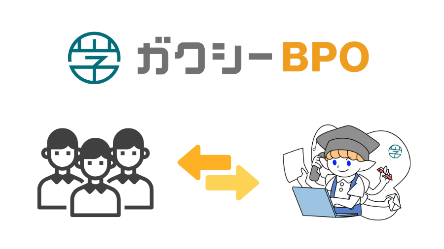 ガクシーBPO