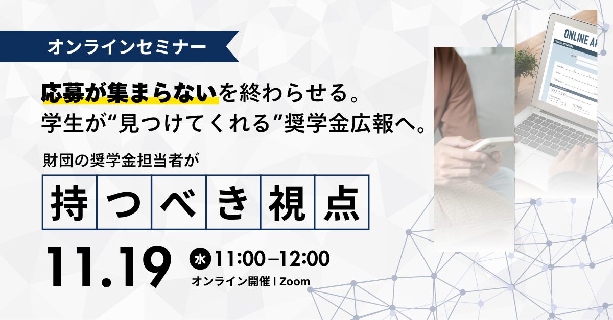 学生が “ 見つけてくれる ” 奨学金広報を事例と解説するウェブセミナー