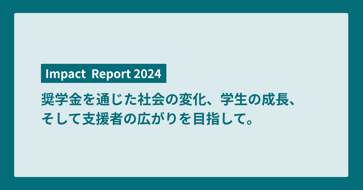 Impact Report 2024 ー ガクシーが与える社会インパクト