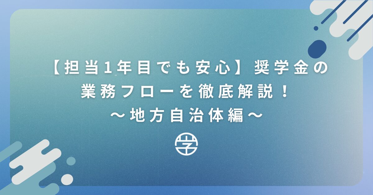 【担当1年目でも安心】奨学金の業務フローを徹底解説！〜地方自治体編〜