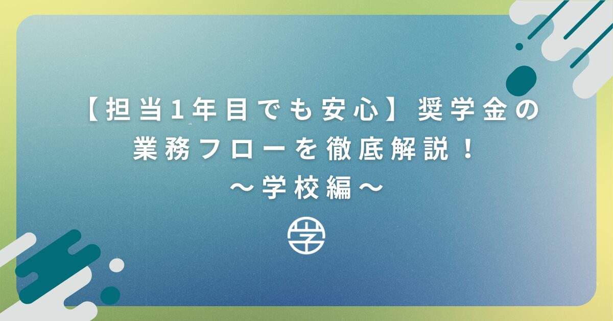 【担当1年目でも安心】奨学金の業務フローを徹底解説！〜学校編〜