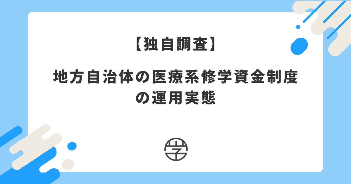 【独自調査】地方自治体の医療系修学資金制度の運用実態