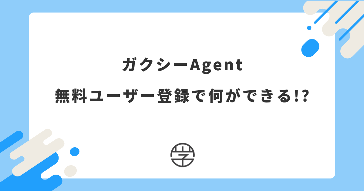 ガクシーAgent 無料ユーザー登録で何ができる!? 