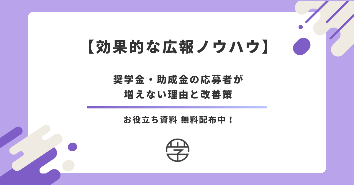 【効果的な広報ノウハウ】奨学金・助成金の応募者が増えない理由と改善策