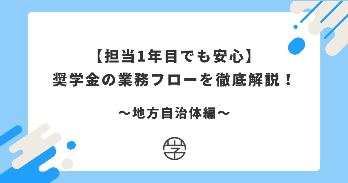 【担当1年目でも安心】奨学金の業務フローを徹底解説！〜地方自治体編〜