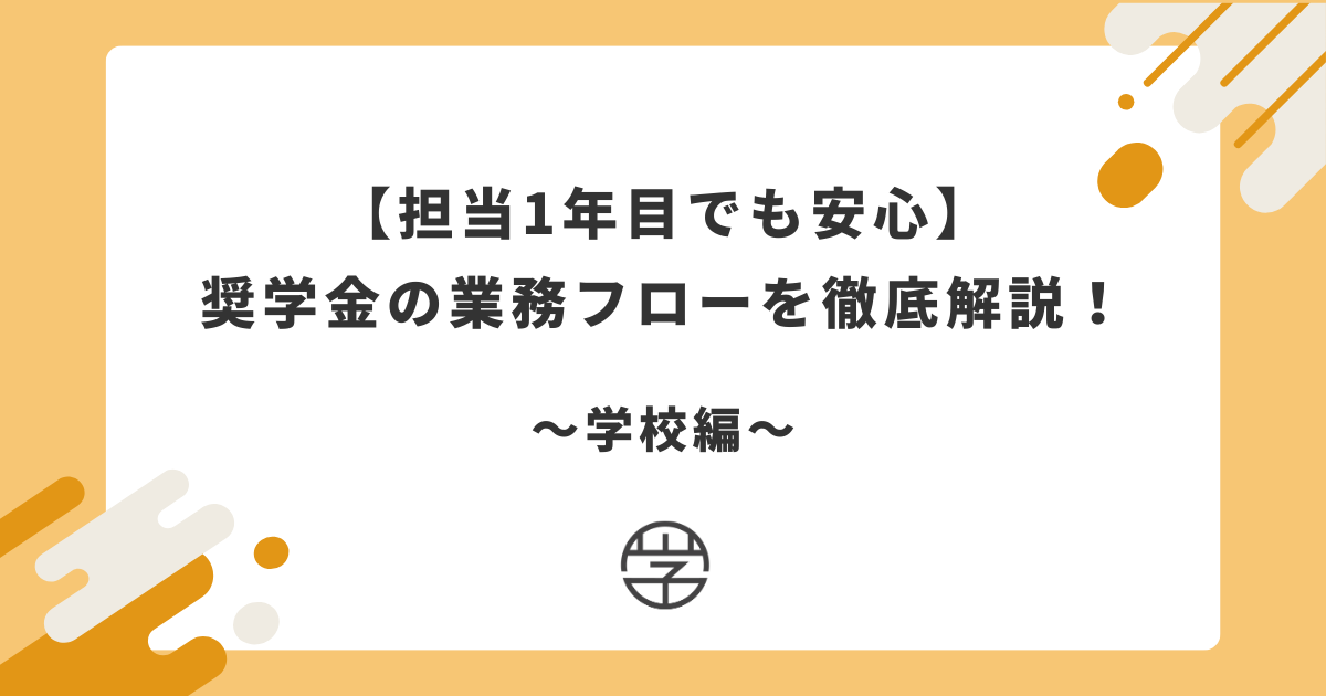 【担当1年目でも安心】奨学金の業務フローを徹底解説！〜学校編〜
