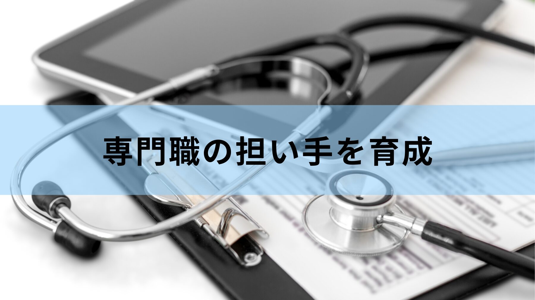 専門職の担い手を育成