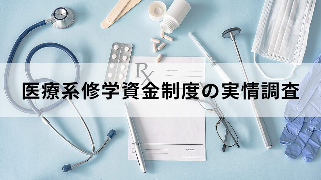 医療系修学資金制度の実情調査