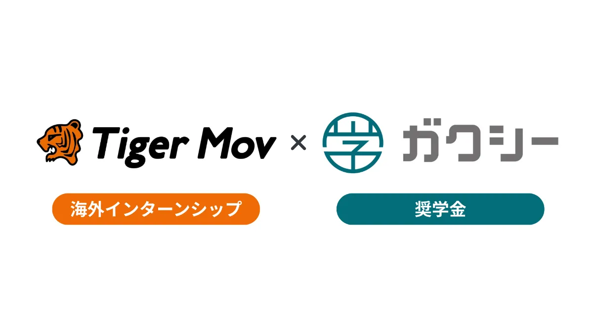 海外インターンと奨学金を一括支援。ガクシー留学、タイガーモブと提携しサービス拡充【プレスリリース】