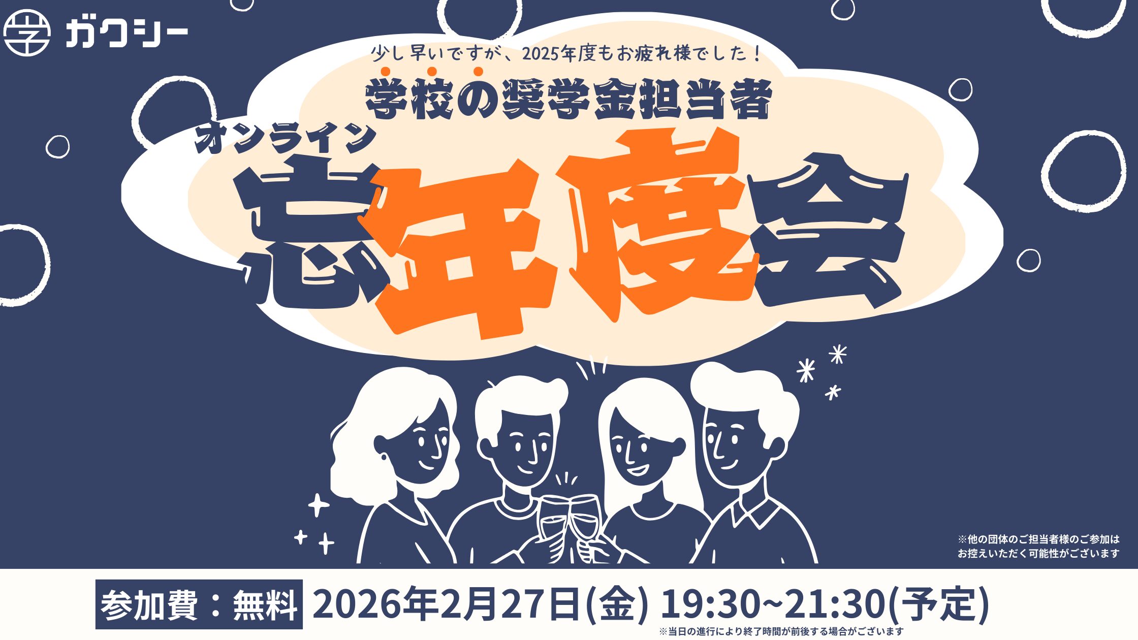 ［学校ご担当者向け］オンライン忘”年度”会