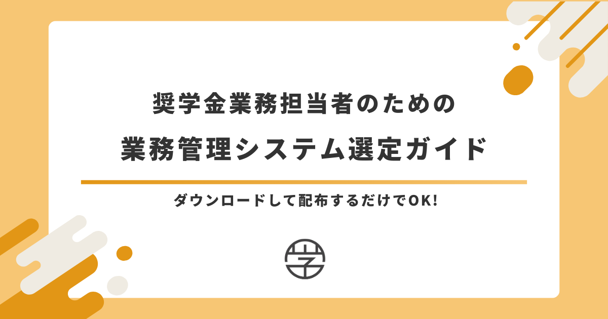 【奨学金業務担当者向け】業務管理システム選定ガイド