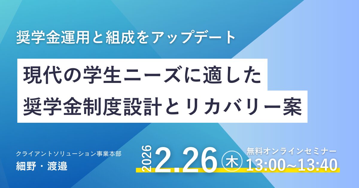 現代の学生ニーズに適した奨学金制度設計とリカバリー案　〜組成と運用をガクシーAgentでアップデート〜