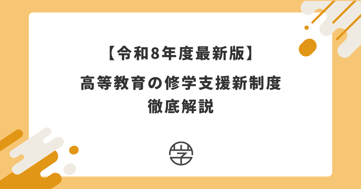 【令和8年度最新版】高等教育の修学支援新制度を徹底解説