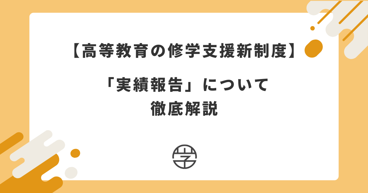 修学支援担当者が行う「実績報告」とは？業務内容からミスを防ぐポイントまで解説