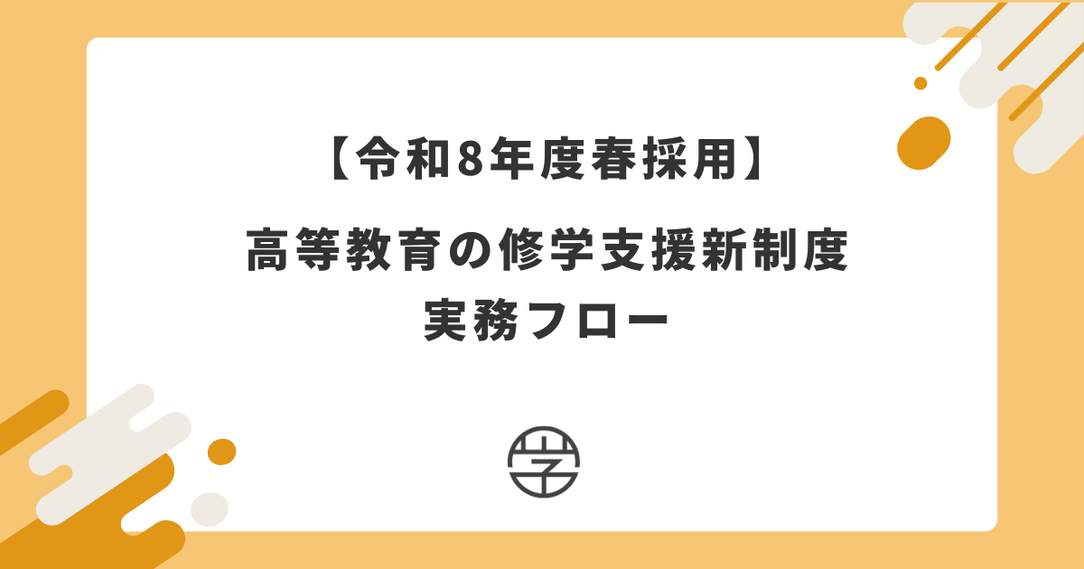 【令和8年度春採用】高等教育の修学支援新制度の実務フロー