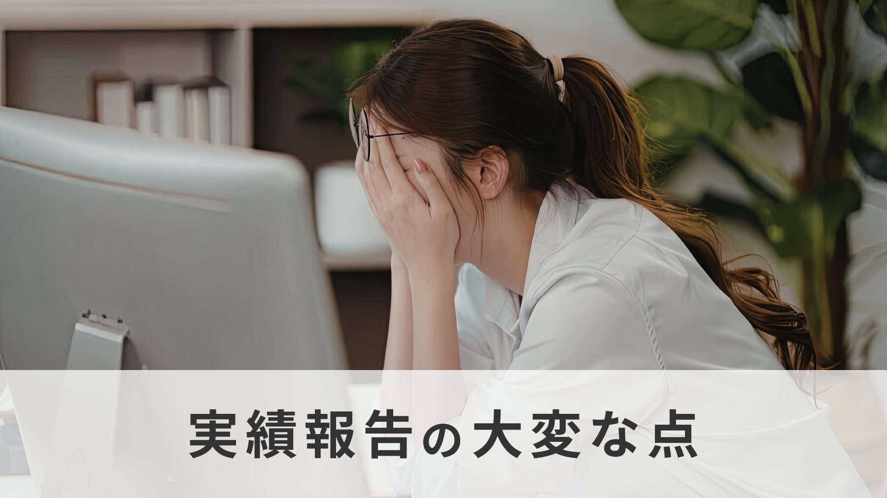 実績報告の大変な点