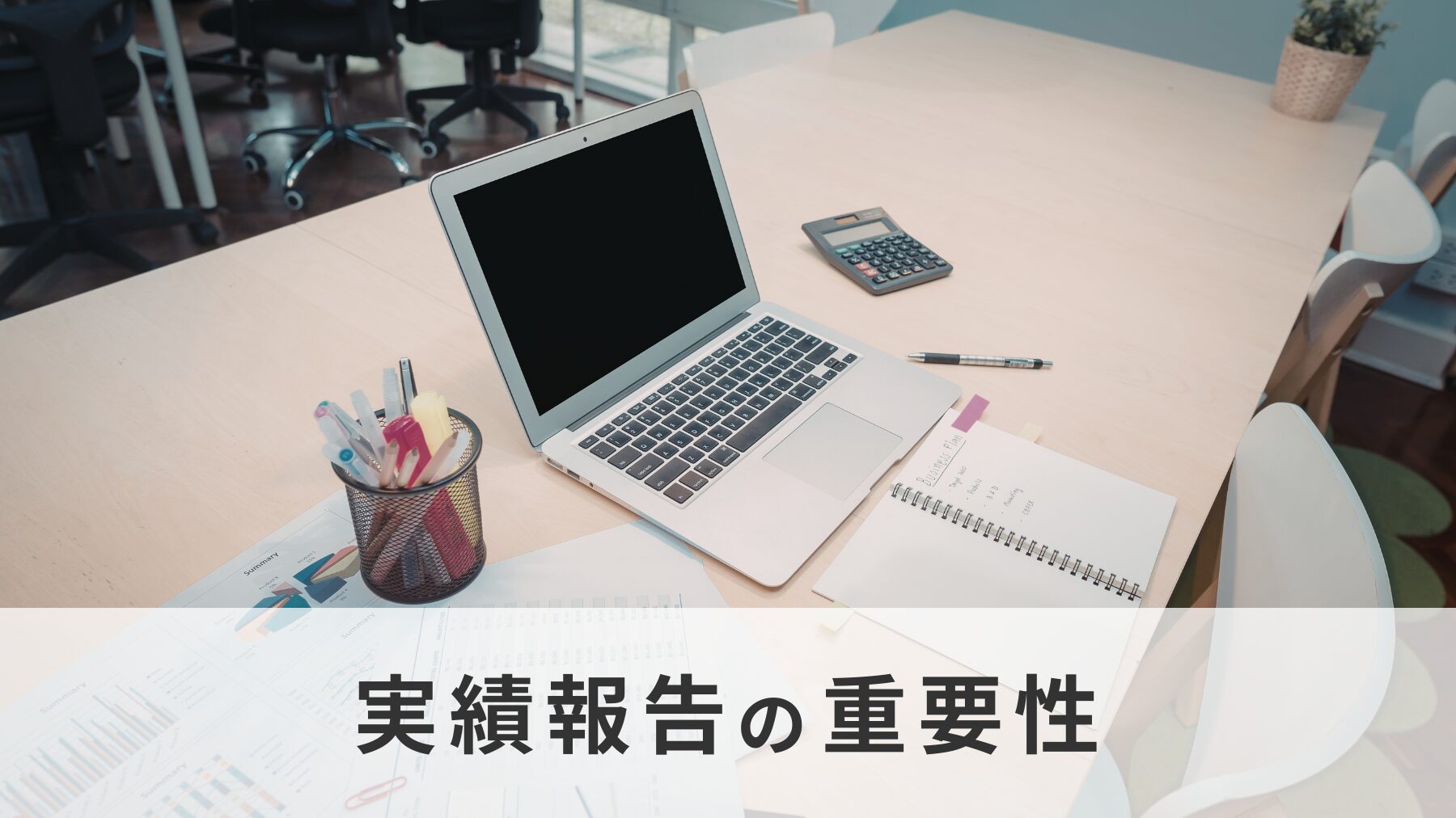 実績報告の重要性