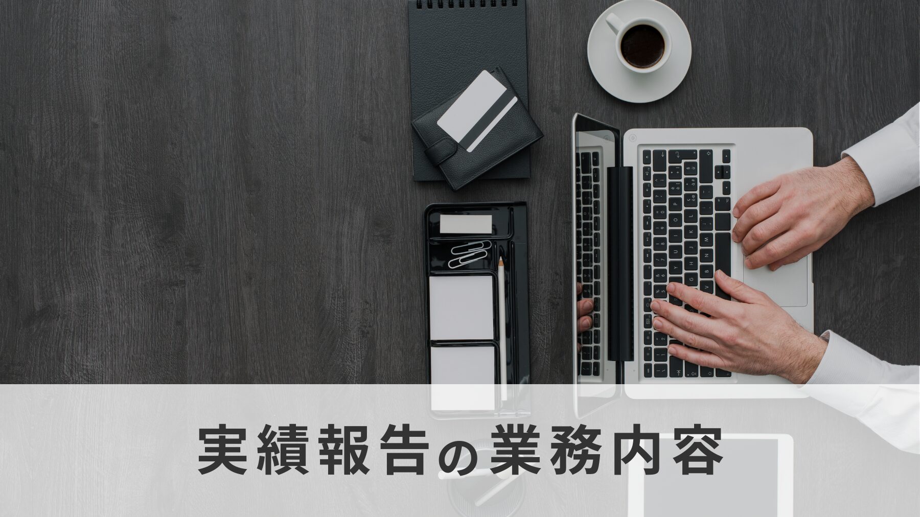 実績報告の業務内容