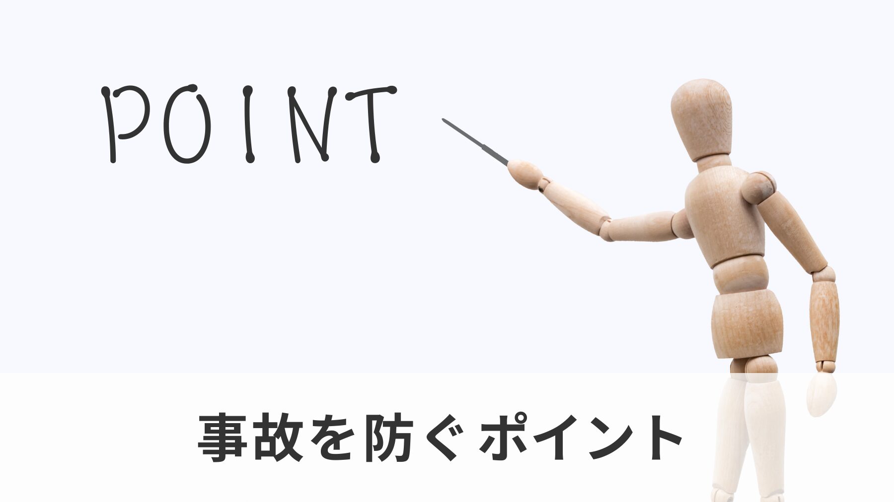 事故を防ぐポイント