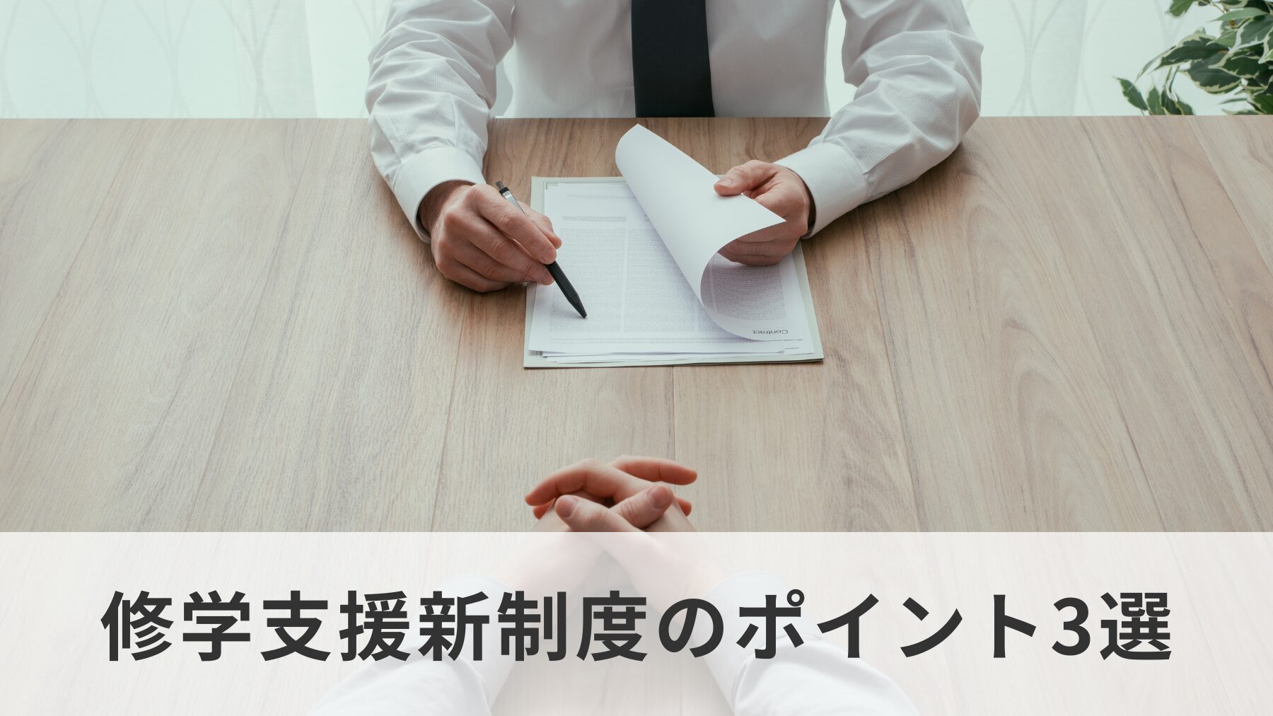 修学支援新制度のポイント3選