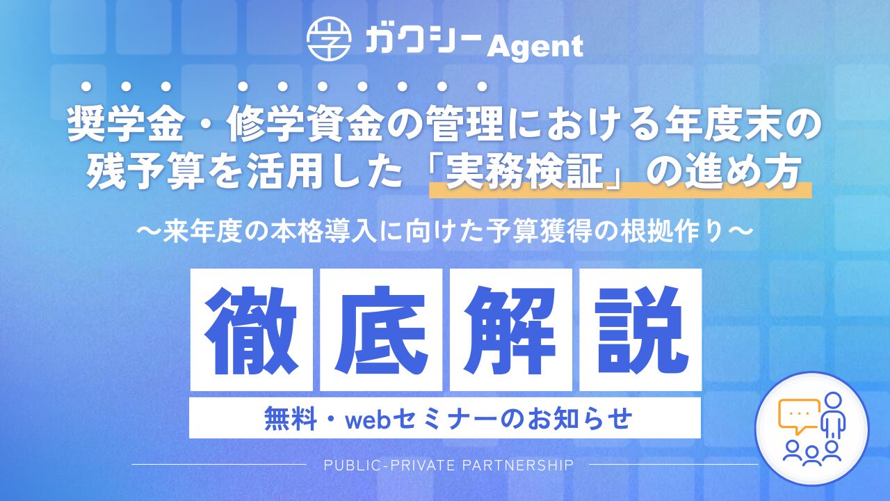 奨学金・修学資金の管理における年度末の残予算を活用した「実務検証」の進め方